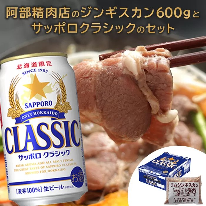 阿部精肉店のジンギスカン600gとサッポロクラシックのセット【C99001】