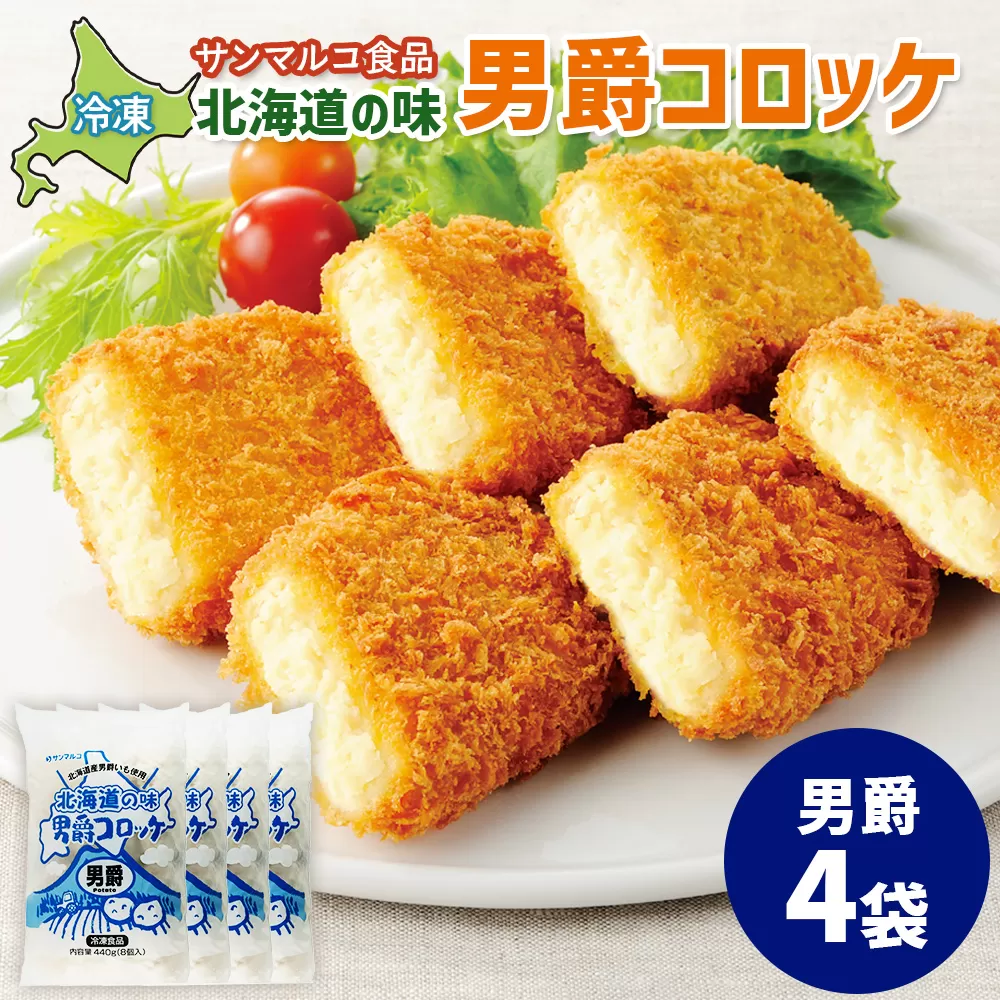 北海道の味！男爵コロッケ【男爵】×4袋【070016】