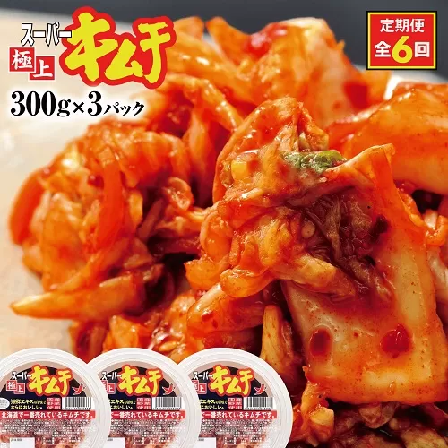 『定期便：全6回』スーパー極上キムチ３パック《北海道恵庭市》【40001601】