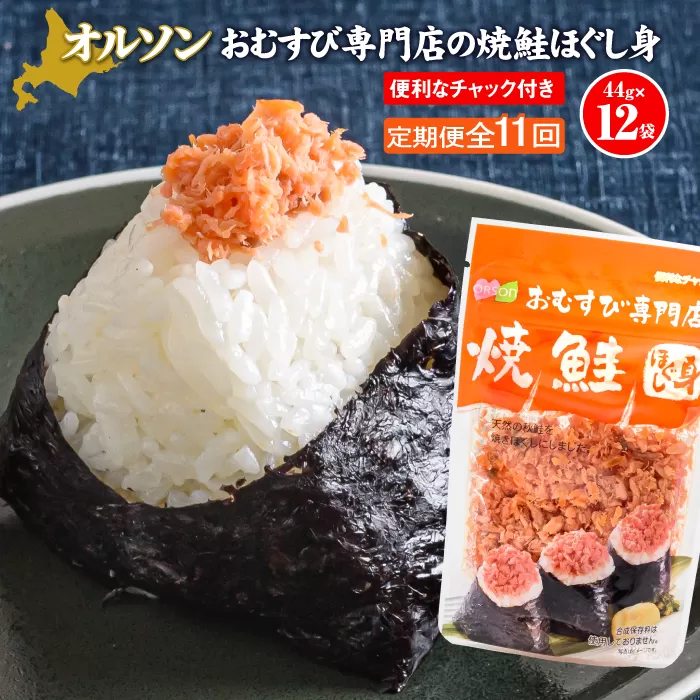 【定期便：全11回】オルソンおむすび専門店の焼鮭ほぐし身44ｇ×12袋【040034】