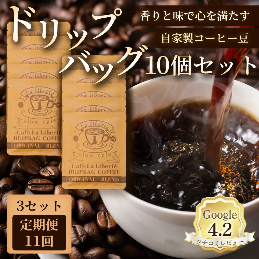 【定期便：全11回】自家製コーヒー豆 ドリップバック10個入×3セット【A20042】