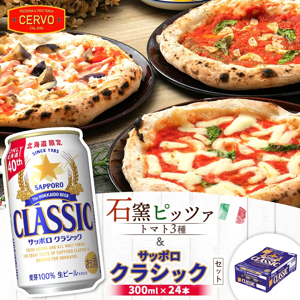 石窯ピッツァ3枚（トマト3種）とサッポロクラシックのセット【C99005】