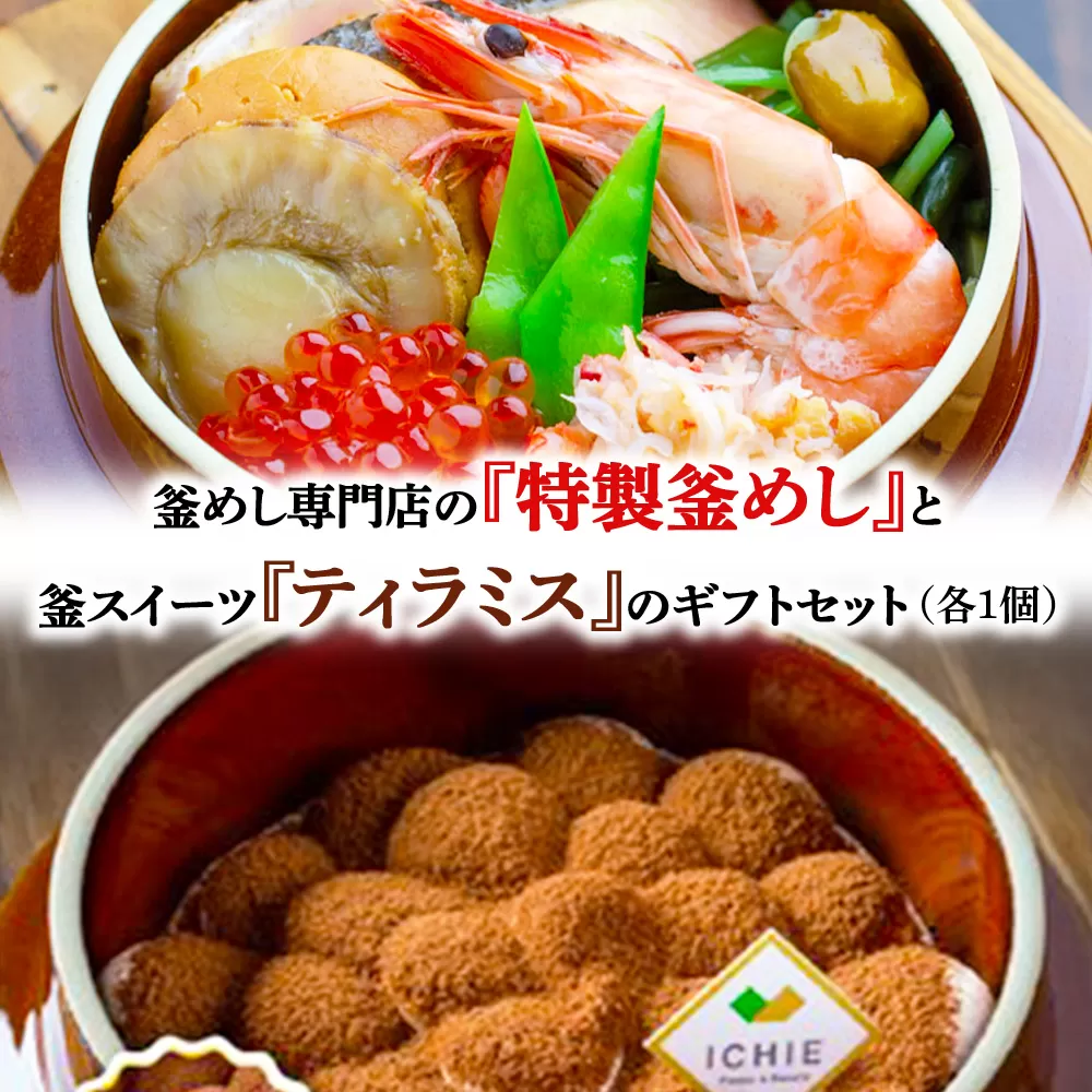 釜めし専門店の『特製釜めし』と釜スイーツ『ティラミス』のギフトセット【280010】