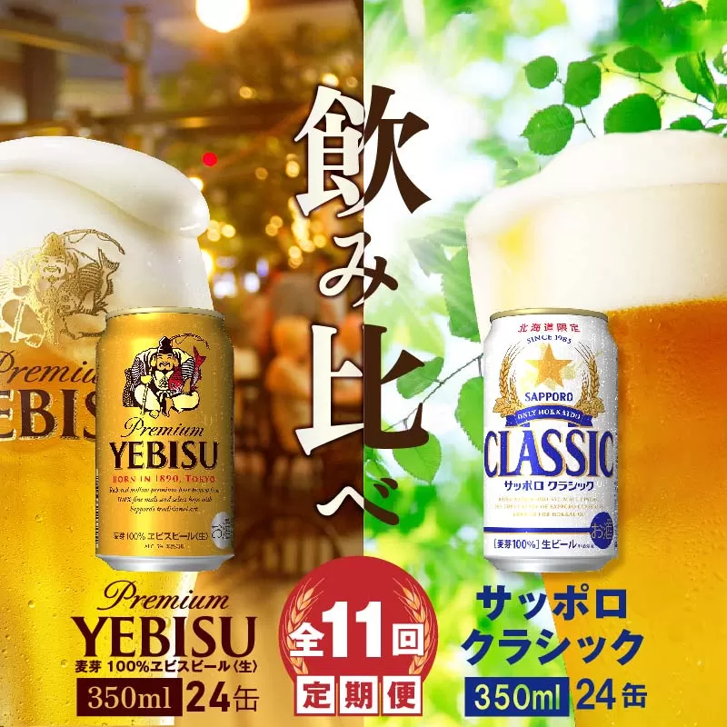 【ビール飲み比べ定期便：全11回】サッポロクラシックとヱビスビール各350ml×24本《北海道恵庭市》【30001020181121】