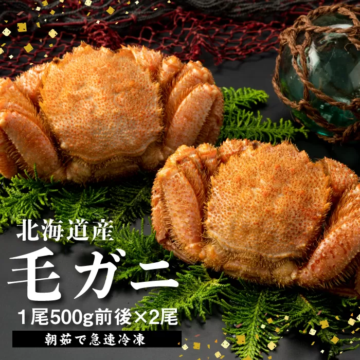 【北海道産】『冷凍』毛ガニ500g前後×2杯【急速冷凍】【52002002】