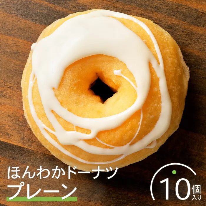 ほんわかドーナツ（プレーン）１０個入り【53000501】