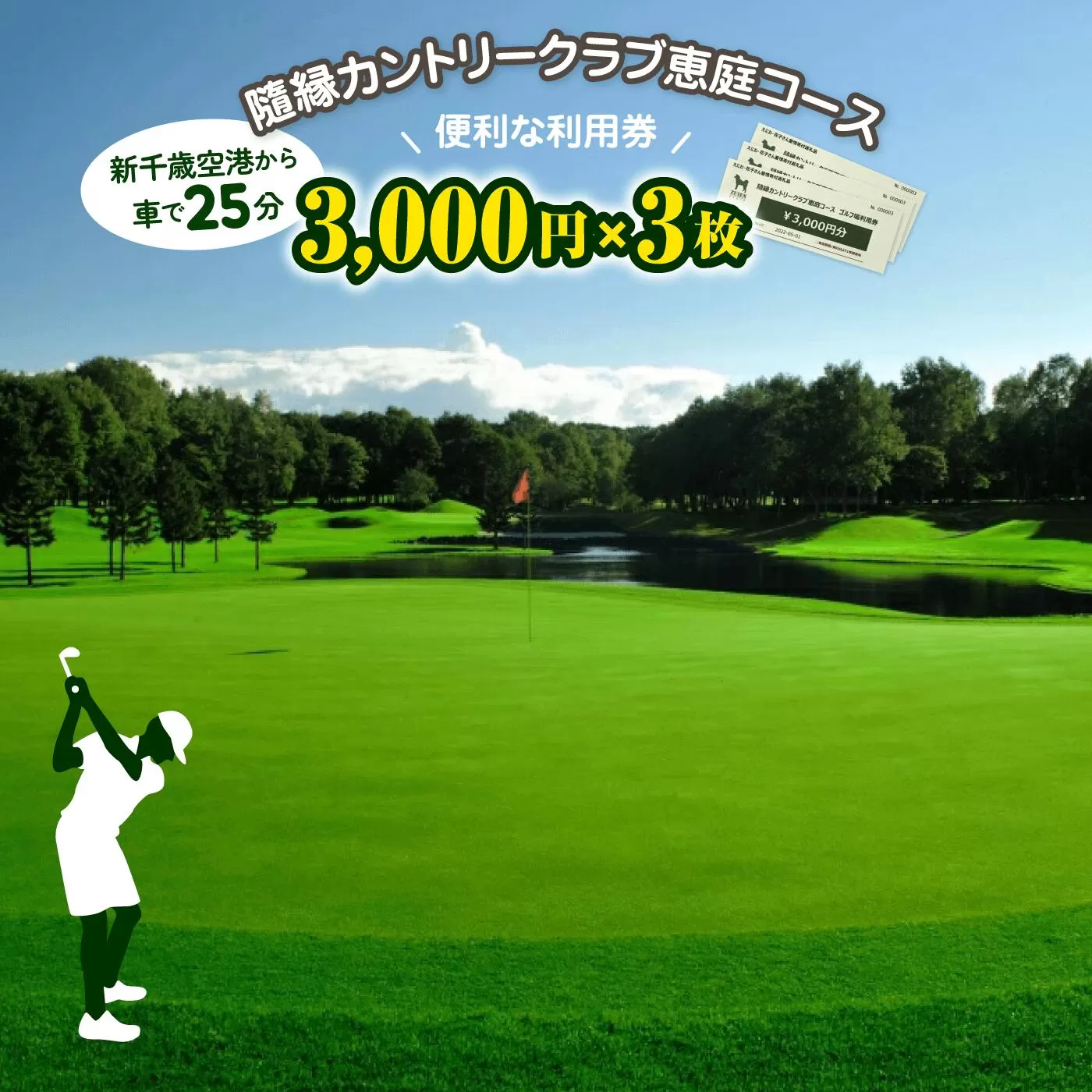 隨縁カントリークラブ恵庭コースゴルフ場利用券(3000円×3枚)《北海道恵庭市》【55002】