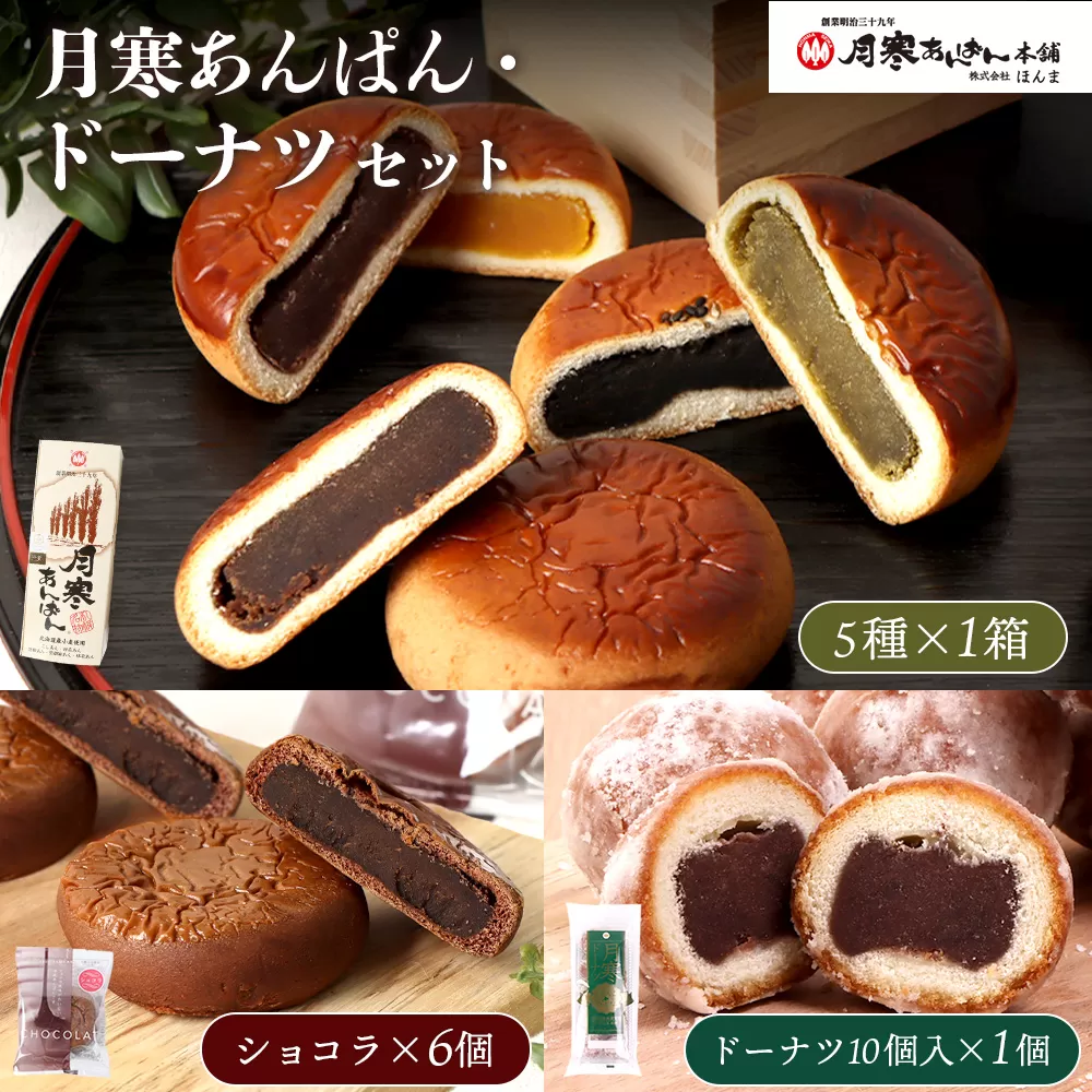 月寒あんぱん・ドーナツセット【17003503】