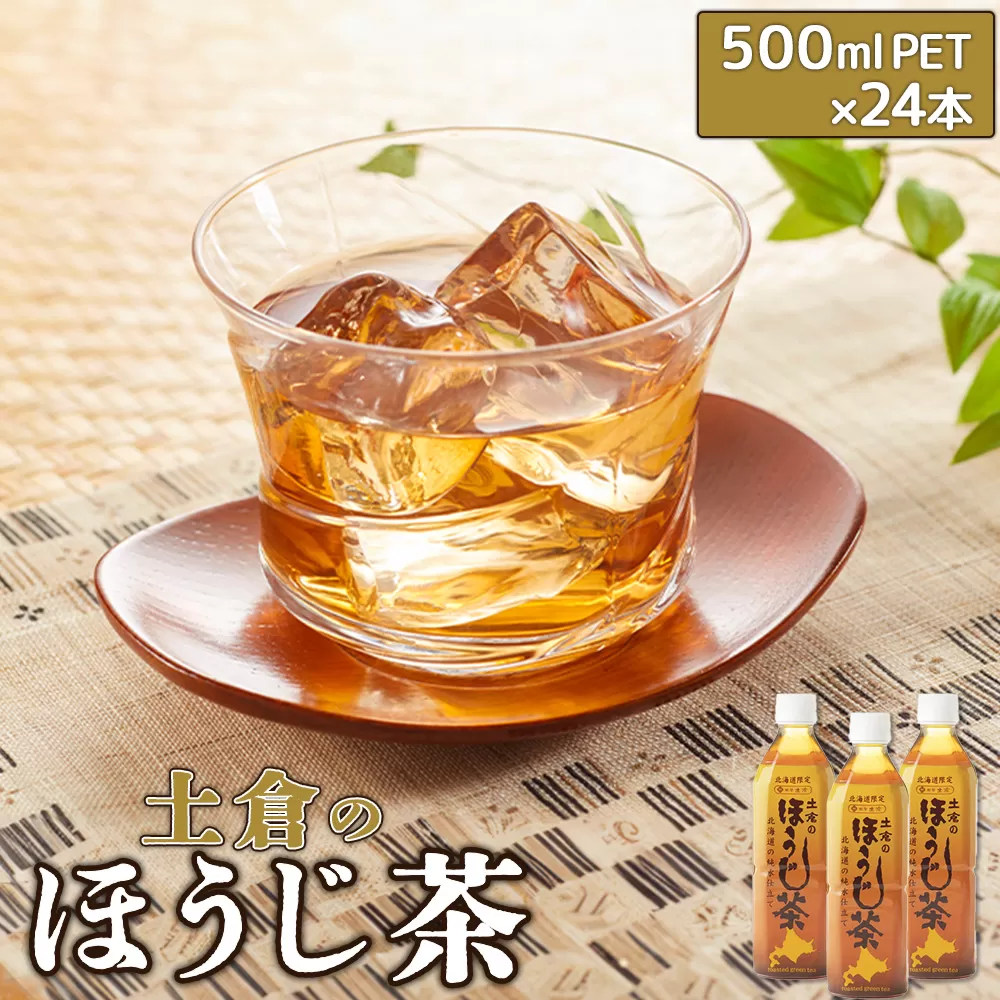 土倉のほうじ茶500ml×24本【49000501】