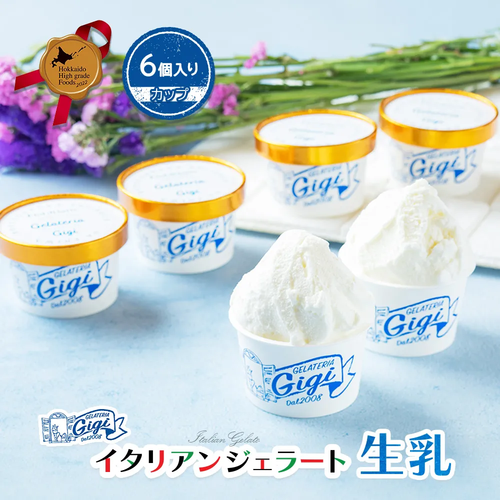 ジェラテリアGigiのイタリアンジェラート『生乳』【カップ6個入】【43002901】