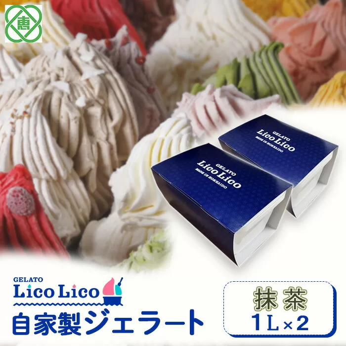 GELATO LicoLico　自家製ジェラート1L×2（抹茶）《北海道恵庭市》【60004301】