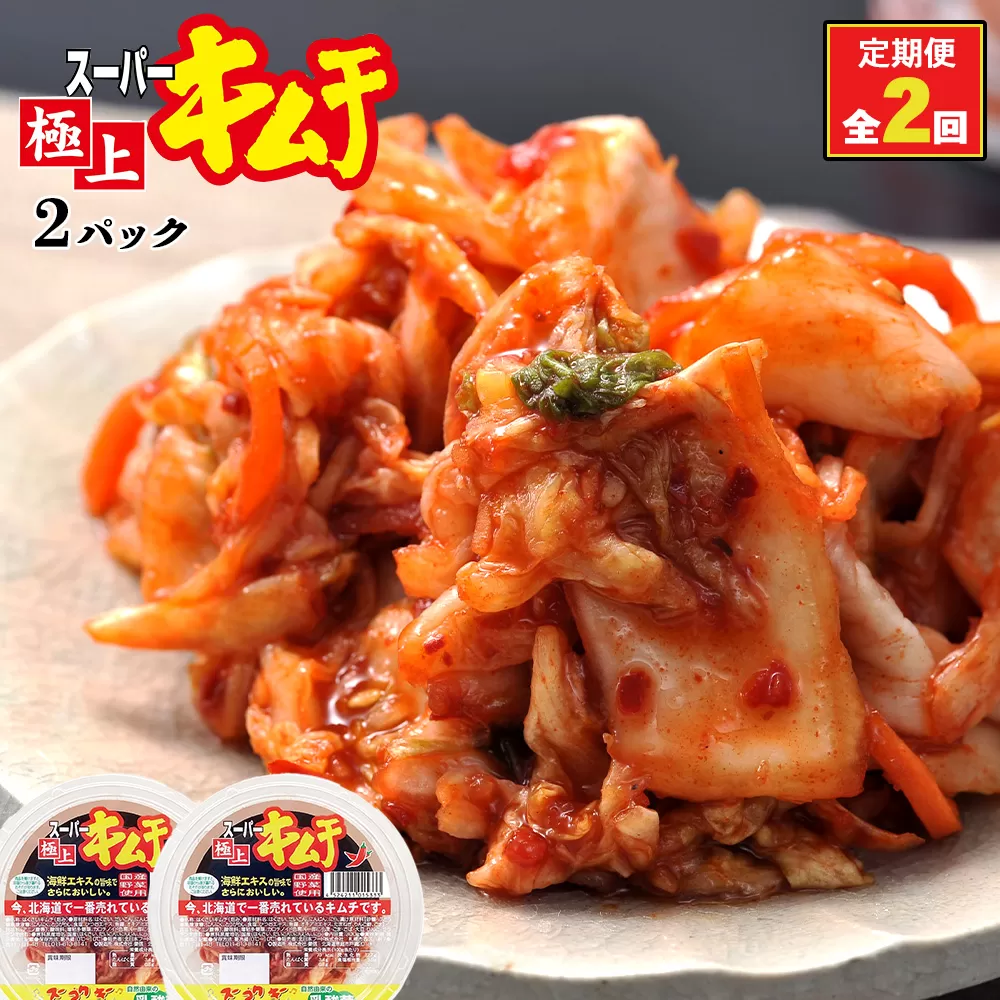 『定期便:全2回』スーパー極上キムチ2パック《北海道恵庭市》【40000601】