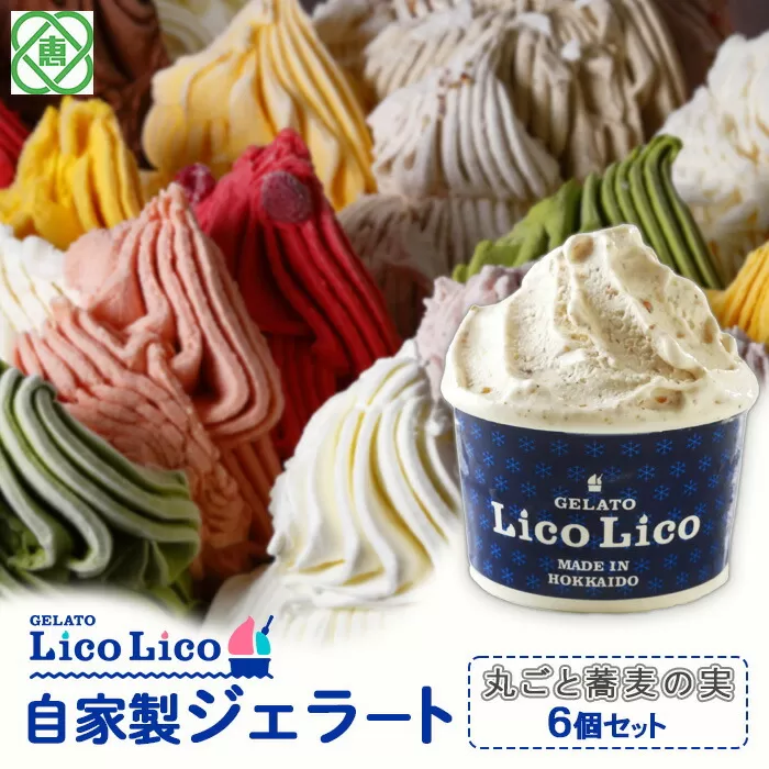 GELATO LicoLico自家製ジェラート6個セット/丸ごと蕎麦の実《北海道恵庭市》【60001201】