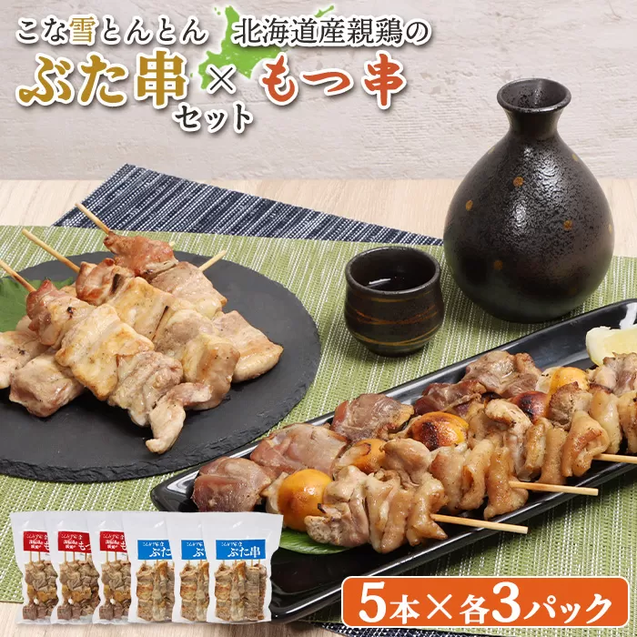 こな雪とんとんぶた串（5本入り3パック）×北海道産親鶏のもつ串（5本入り3パック）セット【81002301】