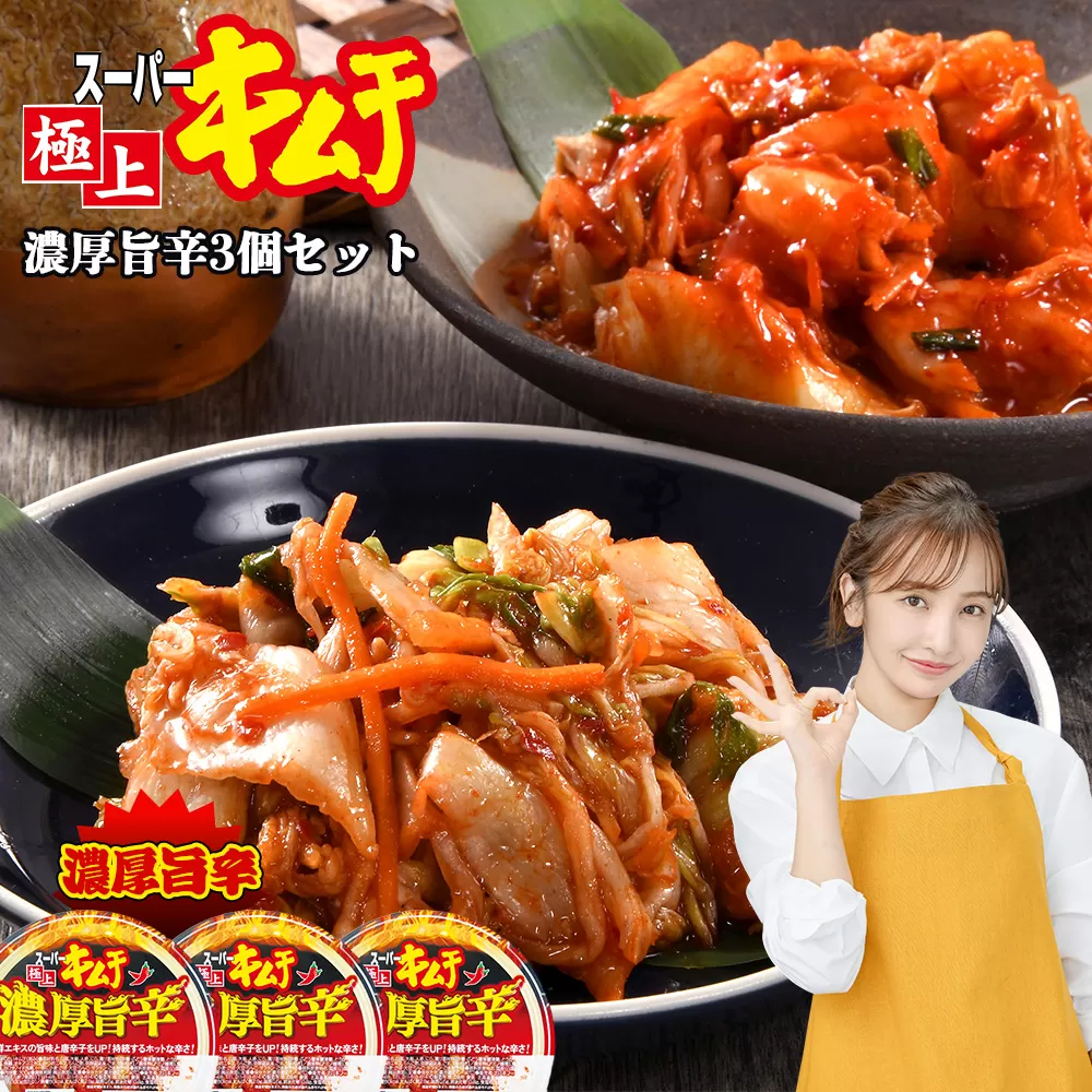 スーパー極上キムチ濃厚旨辛3個セット【40002502】