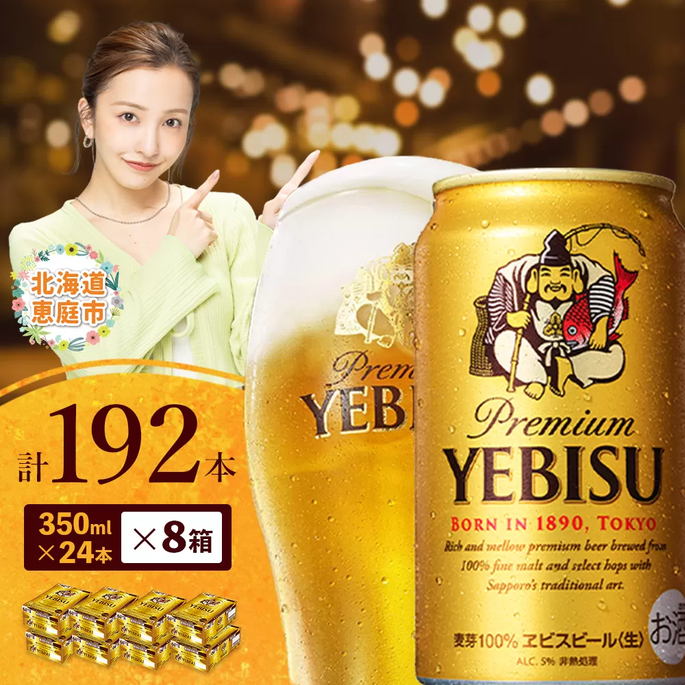 サッポロ　ヱビスビール　192本（350ml×24本×8箱）【300060828】