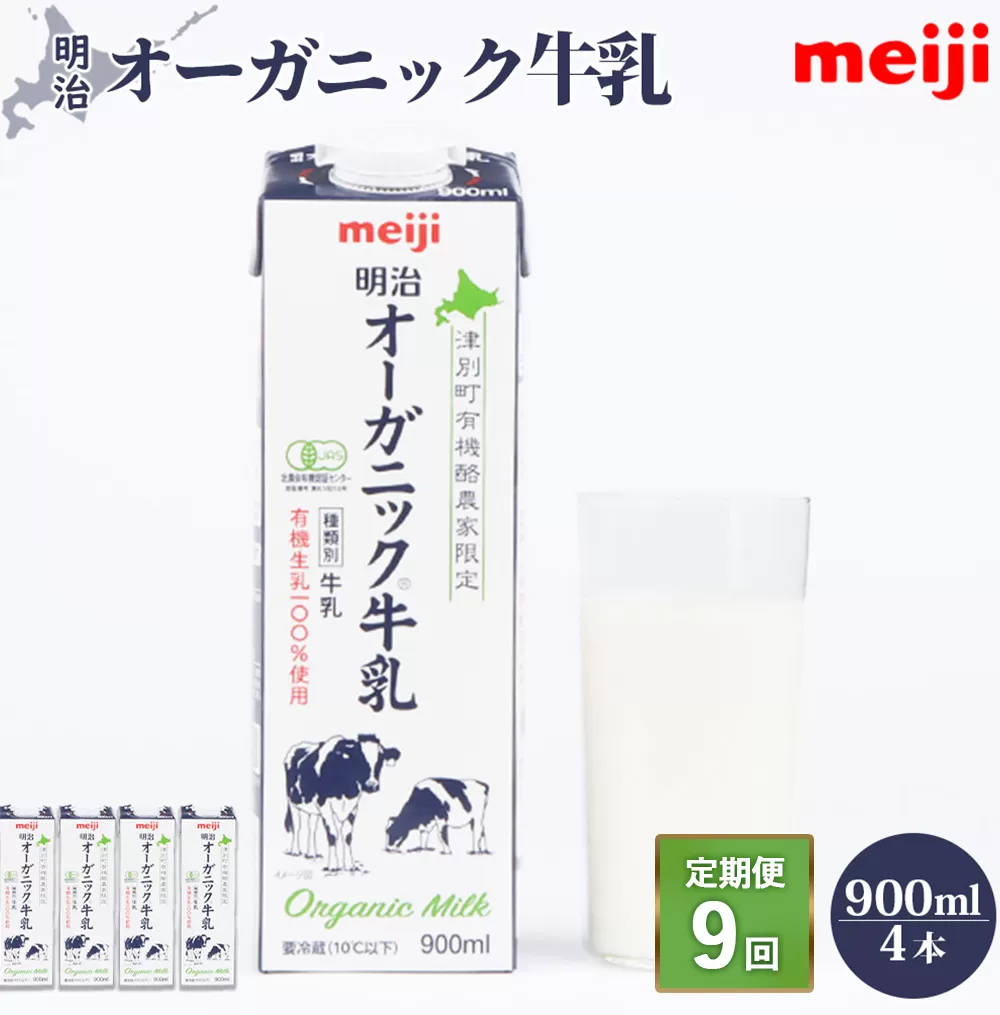 《配送地域限定》【定期便9回】明治オーガニック牛乳 900ml【4本】【730011】