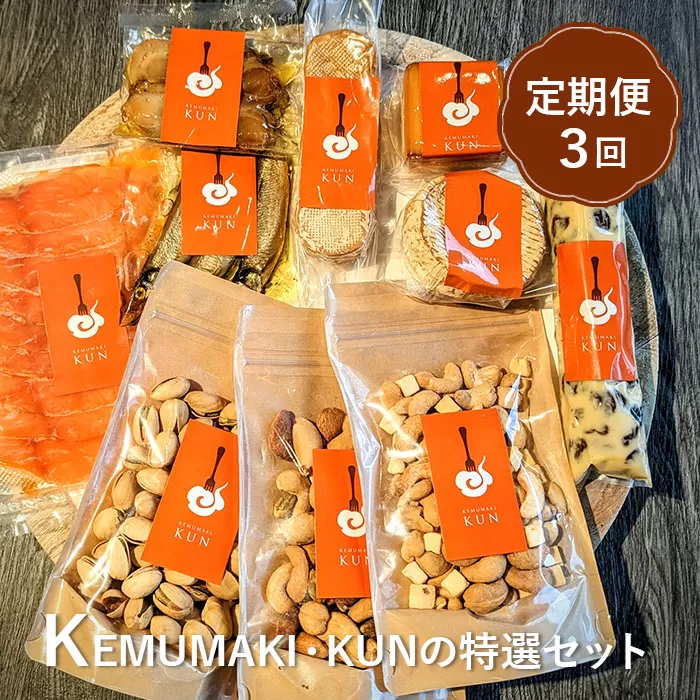 【定期便：全3回】KEMUMAKI ・KUNの特選セット【63001601】