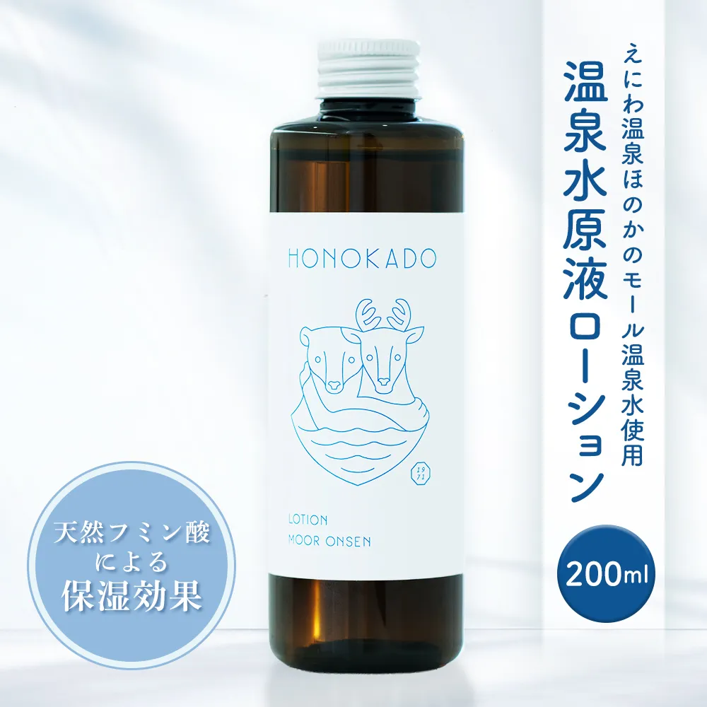 〈えにわ温泉ほのかのモール温泉水使用〉温泉水原液ローション（200ml）【A10001】