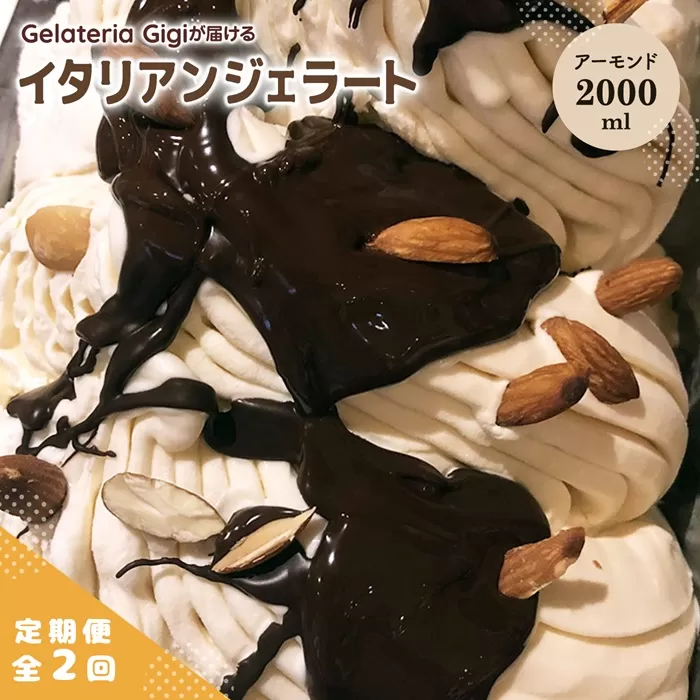 【定期便：全2回】ジェラテリアGigiのイタリアンジェラート『イタリア産アーモンド』2000ml【43005902】