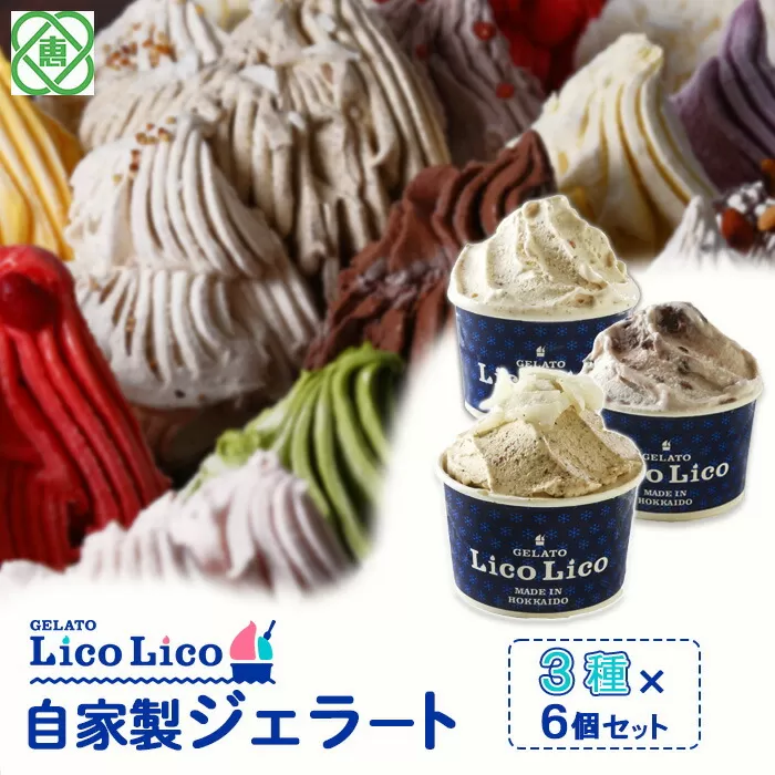 GELATO LicoLico自家製ジェラート3種6個セット（黒千石きな粉餅/丸ごと蕎麦の実/小豆ミルク）【60002301】