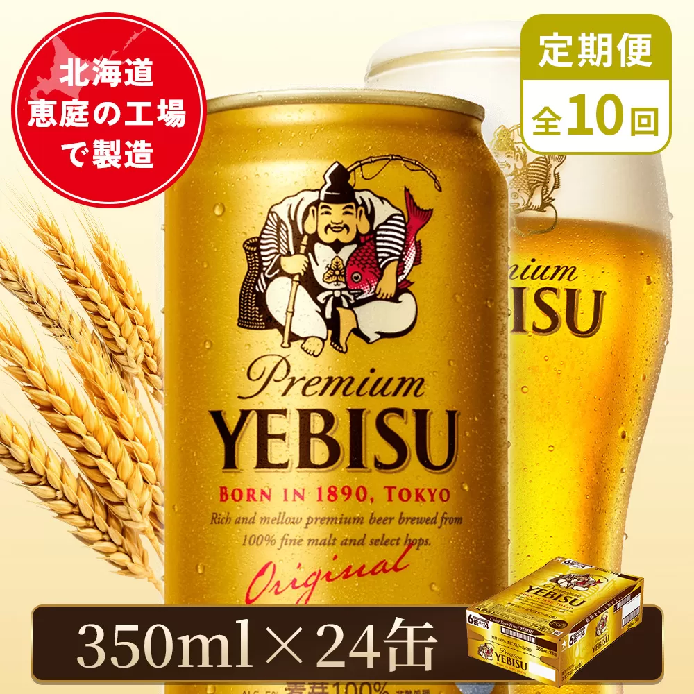【定期便：全10回】サッポロヱビスビール 350ml×24本【880060021910】