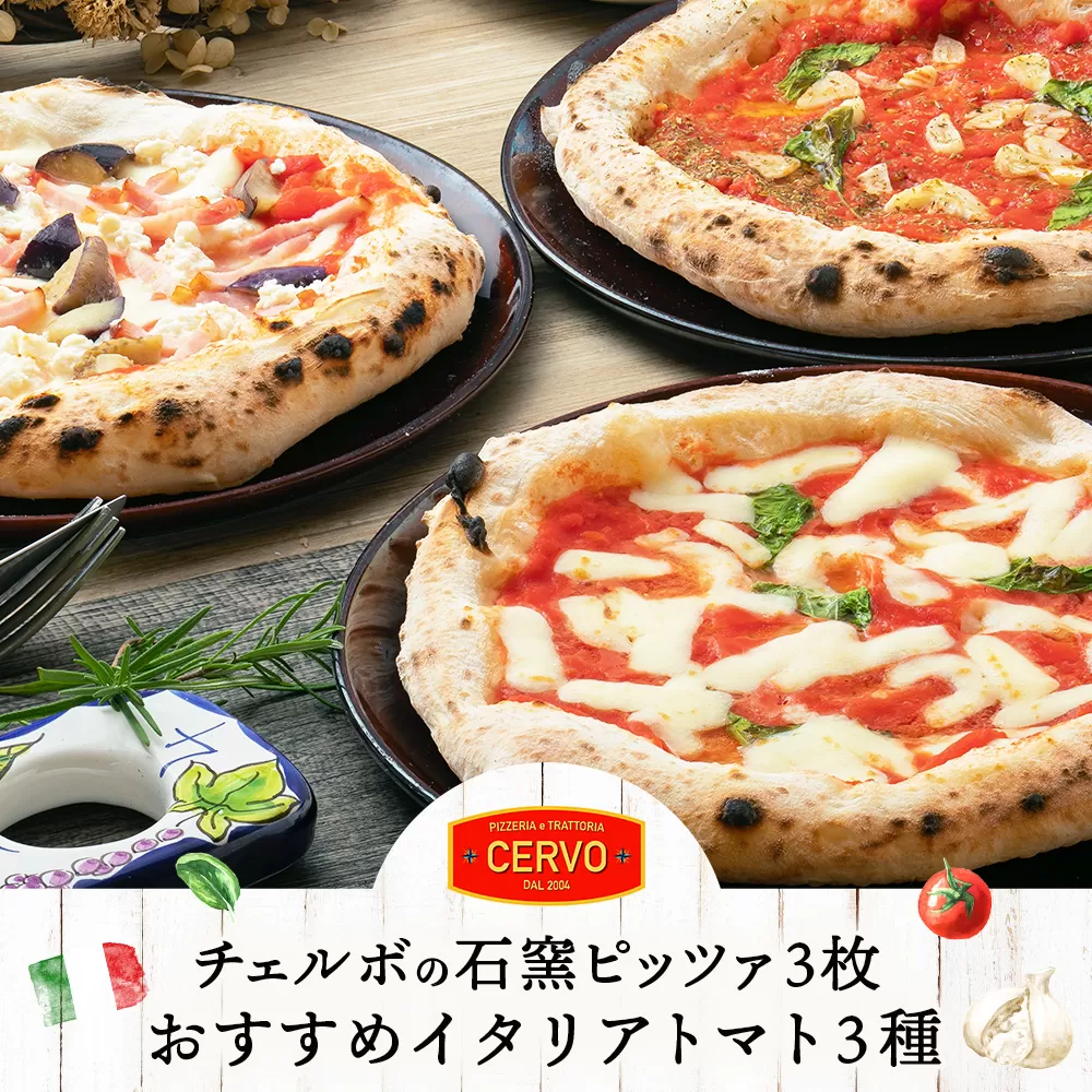 チェルボの石窯ピッツァ 3枚【おすすめイタリアトマト３種】【43000501】