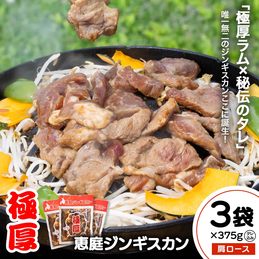 恵庭ジンギスカン（NZラム肩ロース使用）×3袋【190103】