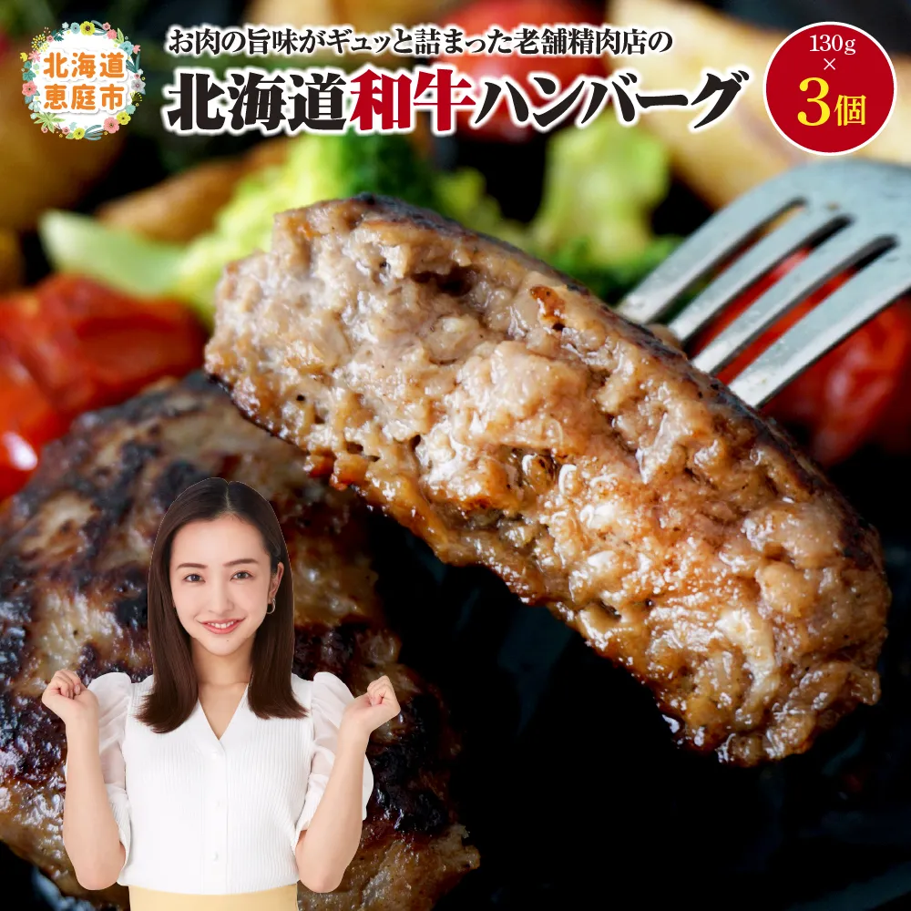阿部精肉店の味付き和牛ハンバーグ(130g×3個)【16008AA0101】