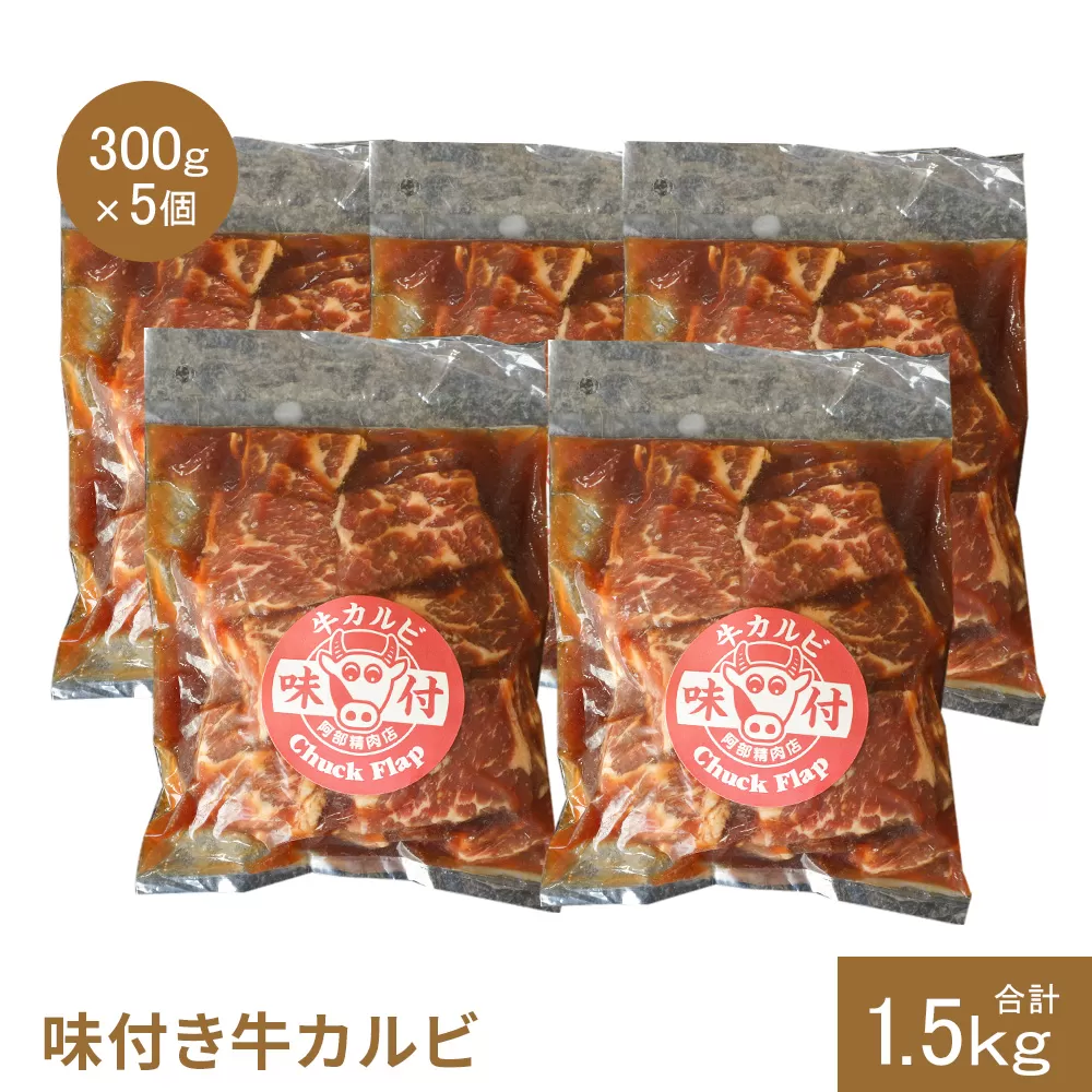 味付き牛カルビ300g×5個（計1.5kg)【16003501】