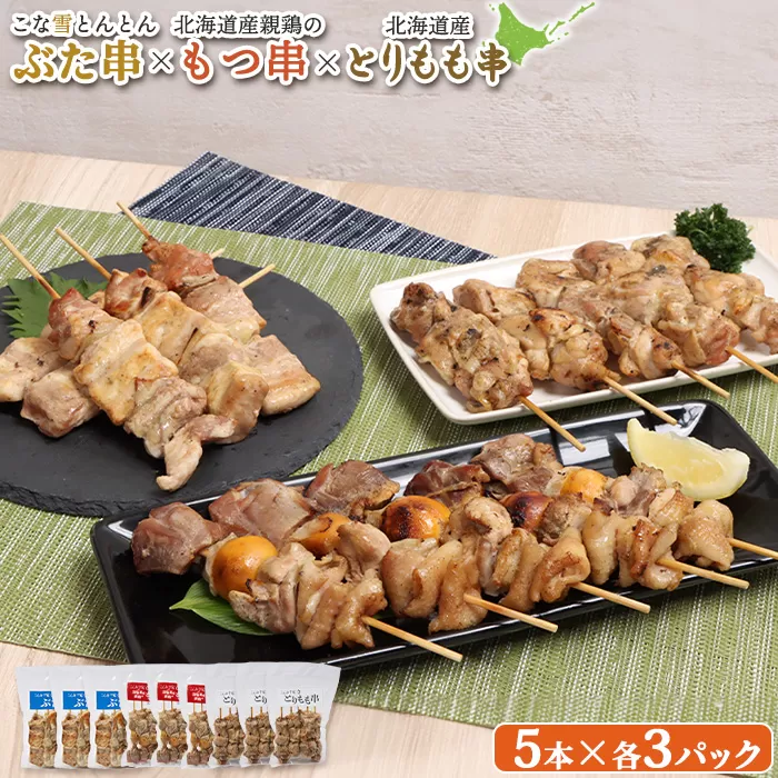 こな雪とんとんぶた串×北海道産親鶏のもつ串×北海道産とりもも串セット（5本入り各3パック）【810017】