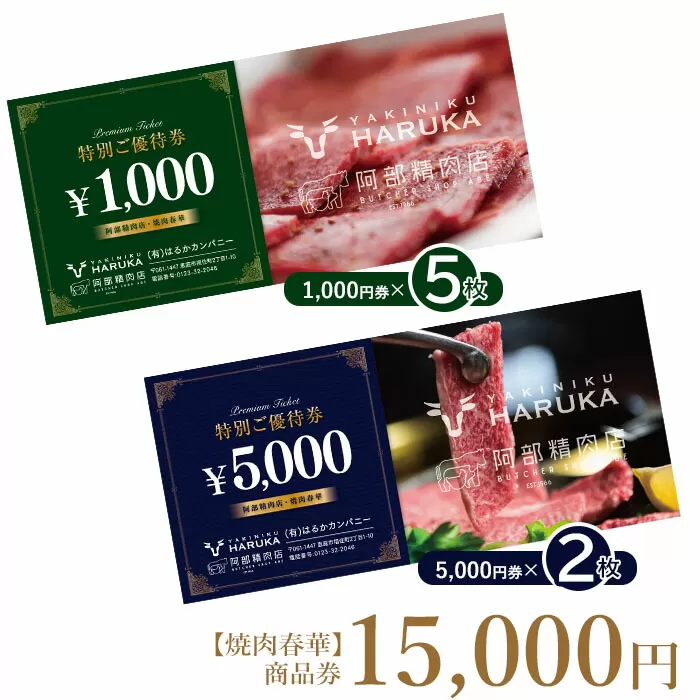 【焼肉春華】商品券15,000円《北海道恵庭市》【16028】