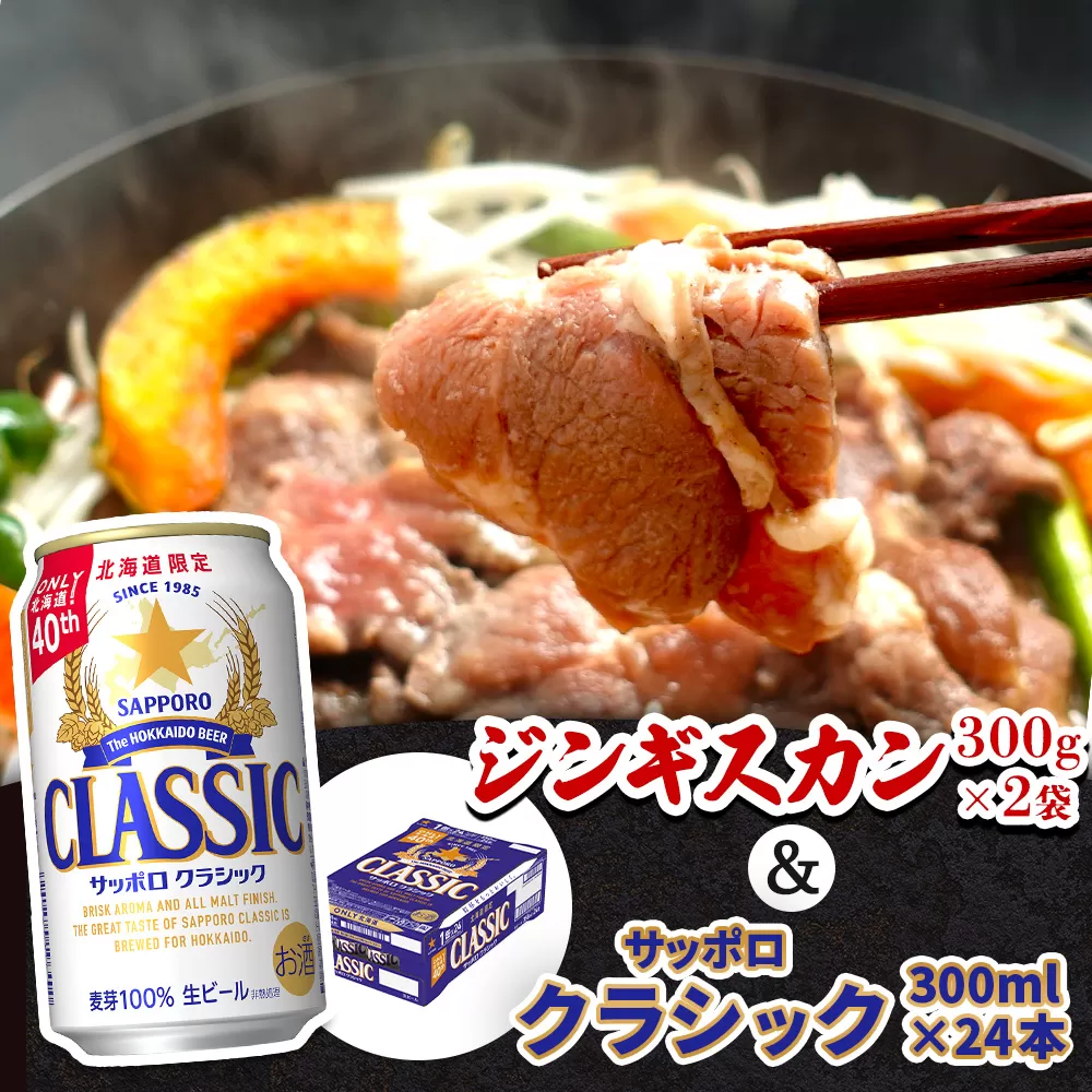 阿部精肉店のジンギスカン600gとサッポロクラシックのセット【C99001】