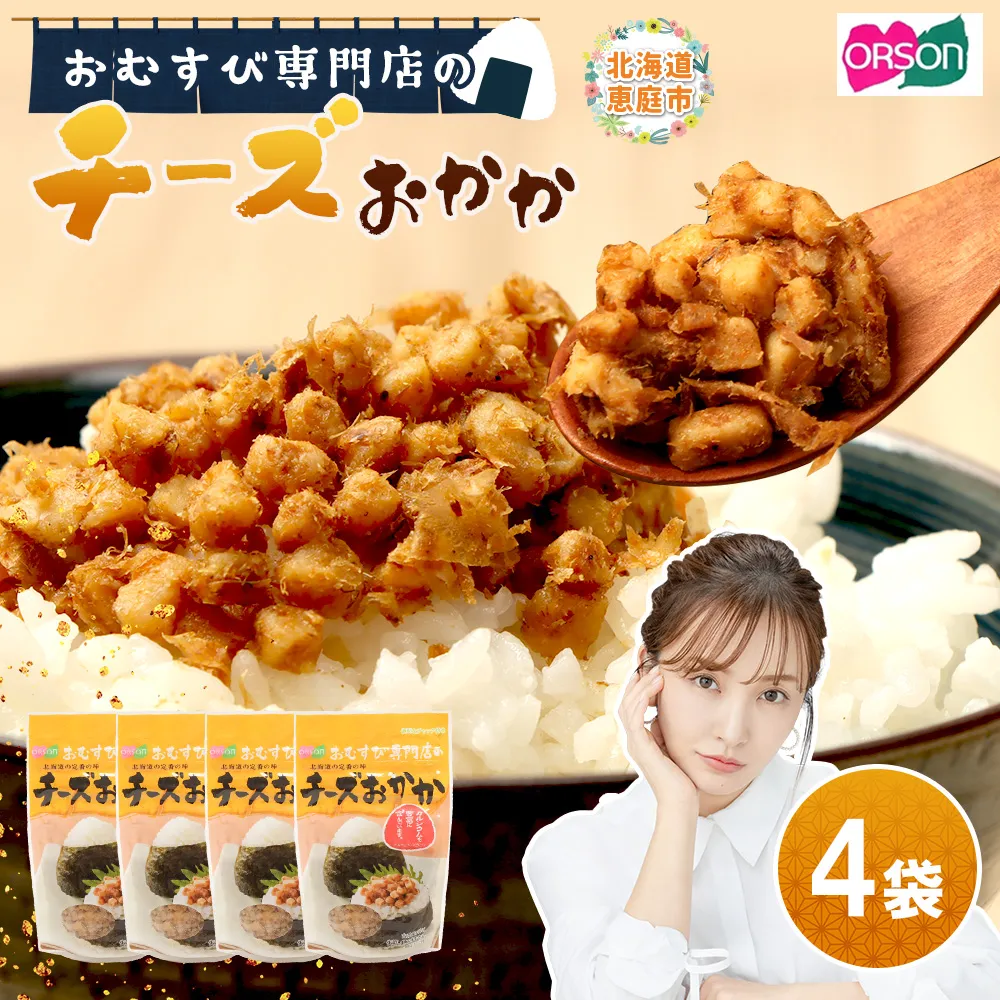 【おむすび専門店】チーズおかか 45g×4袋【04000401】