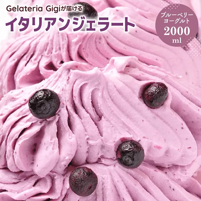 ジェラテリアGigiのイタリアンジェラート『ブルーベリーヨーグルト』2000ml【43002402】