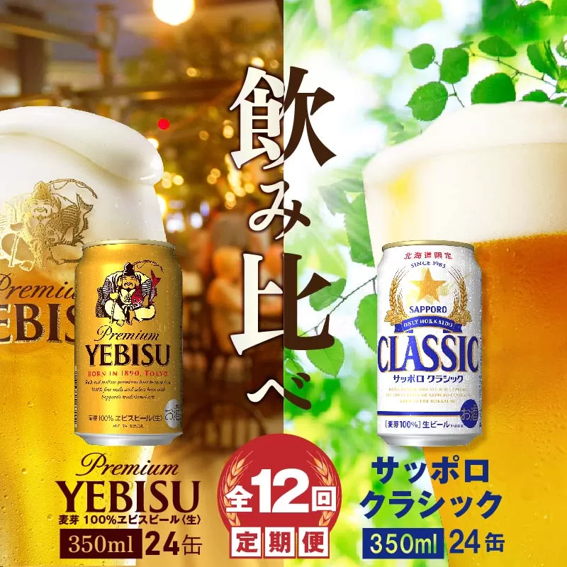 【ビール飲み比べ定期便：全12回】サッポロクラシックとヱビスビール各350ml×24本《北海道恵庭市》【30001020181221】