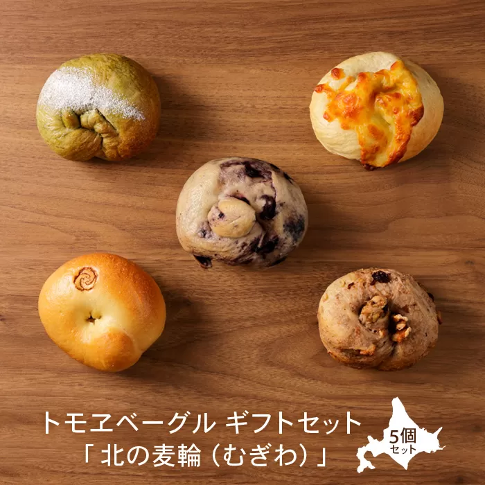 トモヱベーグル ギフトセット「北の麦輪（むぎわ）5個セット」【33001301】