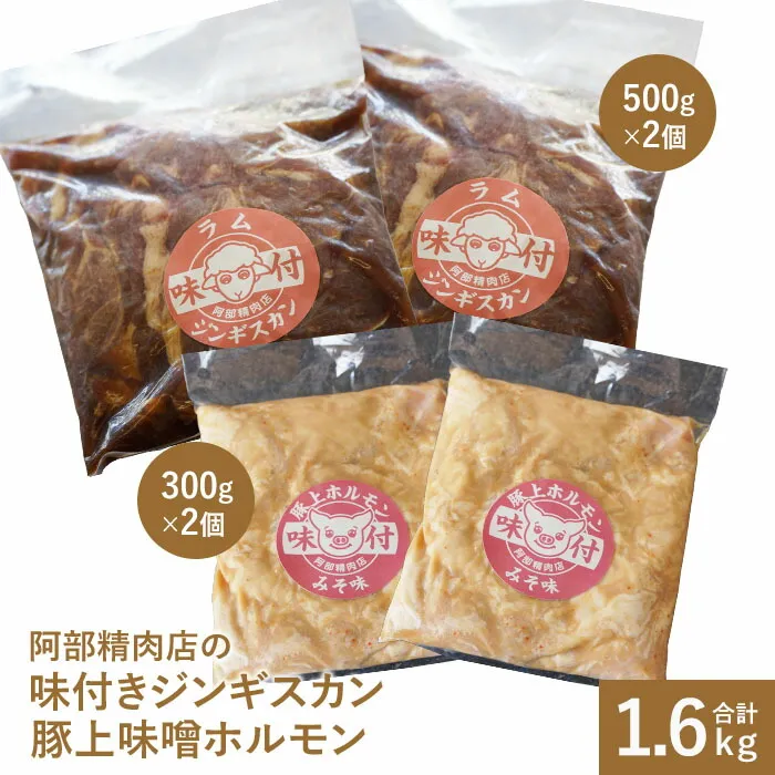 阿部精肉店の味付ジンギスカン(500g×2)豚上味噌ホルモン(300g×2)【16000303】