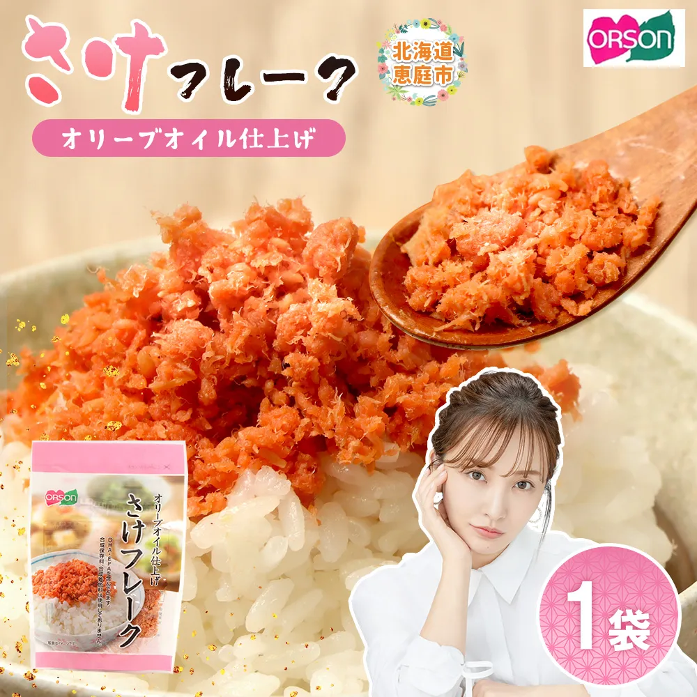さけフレーク オリーブオイル仕上げ 30g×1袋【04001101】