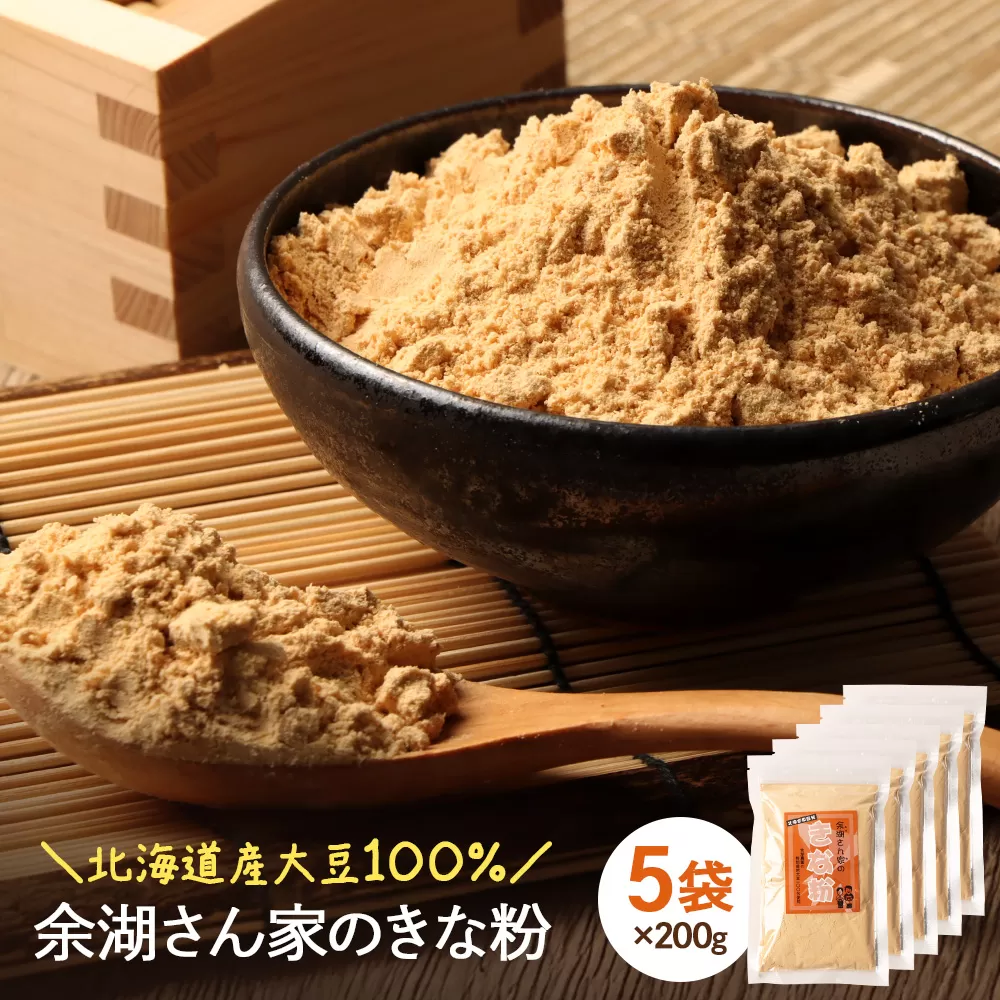 【北海道産大豆100%】余湖さん家のきな粉×5袋【310021】