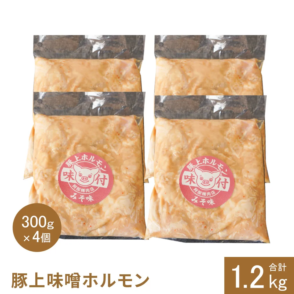 豚上味噌ホルモン300g×4個(計1.2kg)【16002901】