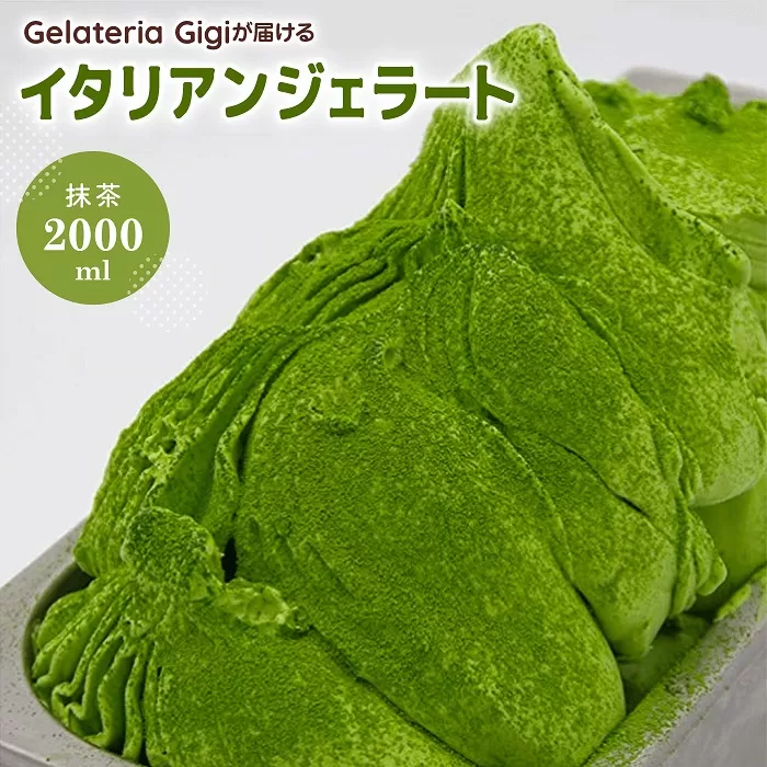 ジェラテリアGigiのイタリアンジェラート『静岡抹茶』2000ml【43002302】