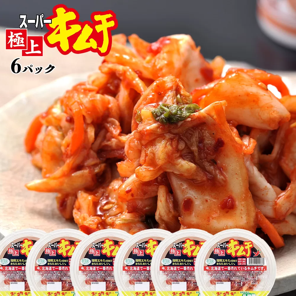 スーパー極上キムチ300g×6個《北海道恵庭市》【40000101】