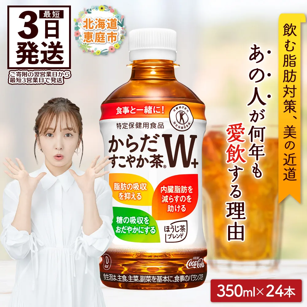 からだすこやか茶W+ 350mlPET×24本【38003103】