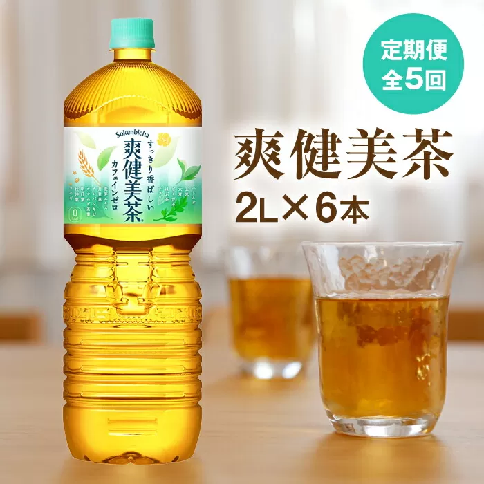 『定期便：全5回』爽健美茶2L×6本【38002101】