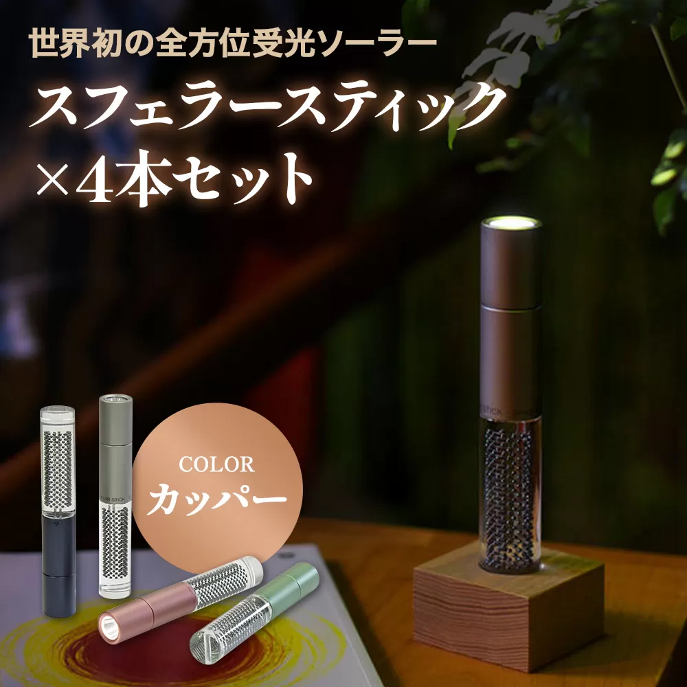 【世界初の全方位受光ソーラー】スフェラースティック（カラー：カッパー）×4本セット【080017】