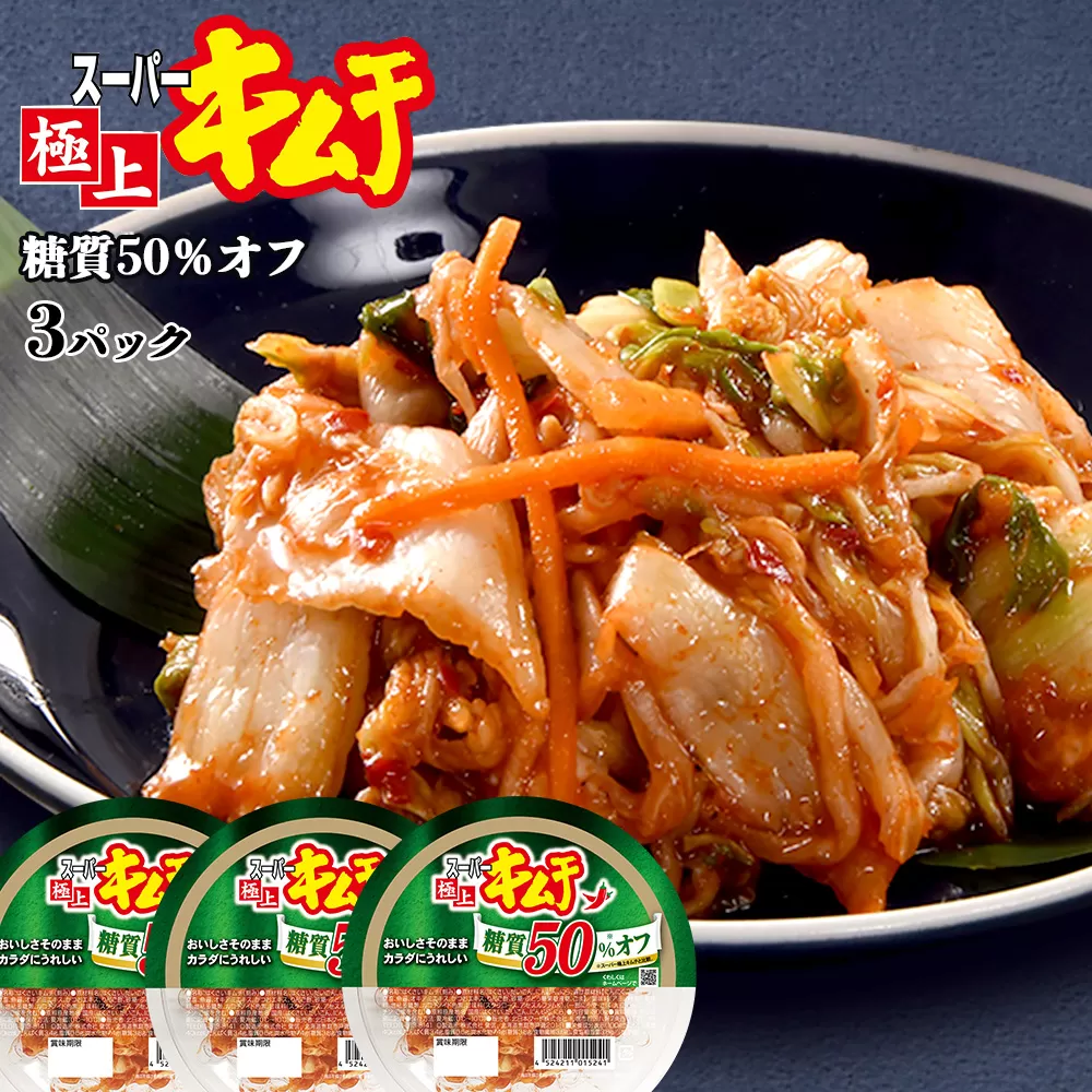 スーパー極上キムチ糖質オフ3個セット【40002602】