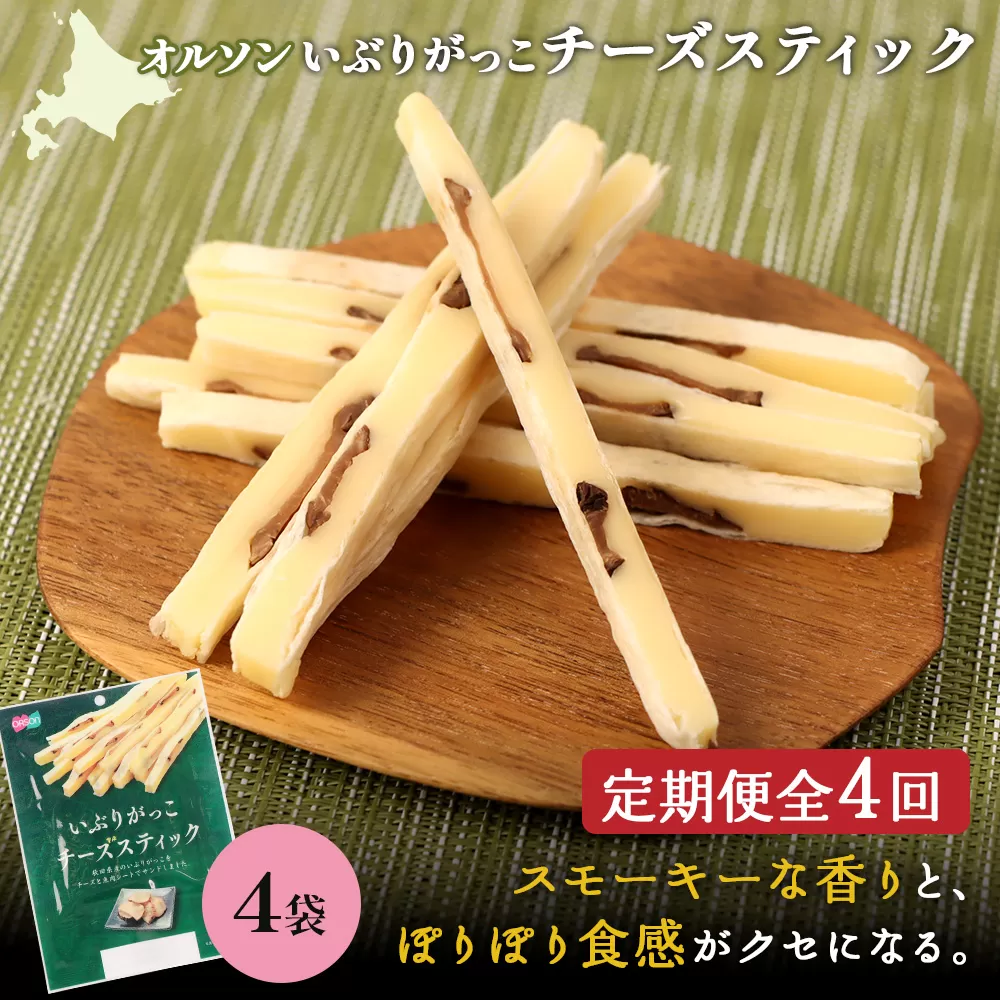 【定期便：4回】いぶりがっこチーズスティック 4袋【040165】