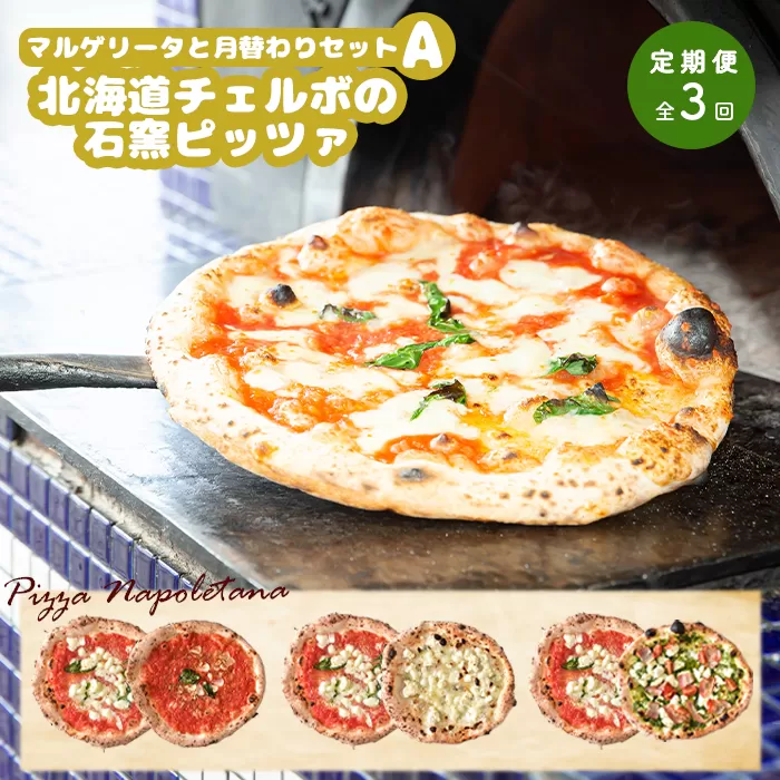 『定期便：全3回』北海道チェルボの石窯ピッツァ【マルゲリータとおすすめＡセット】【43009601】