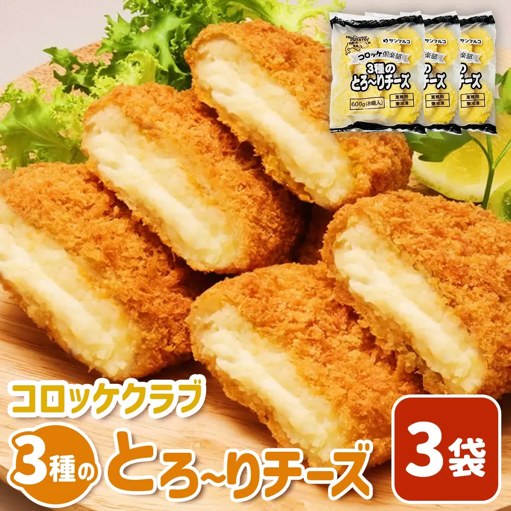 コロッケクラブ 3種のとろ〜りチーズ×3袋【070039】